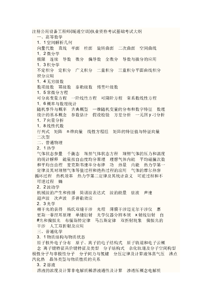 注册公用设备工程师(暖通空调)执业资格考试基础考试大纲