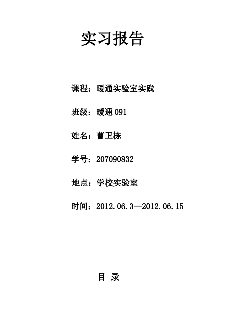 暖通实习报告