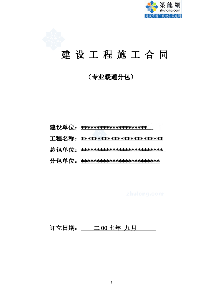暖通专业安装工程分包合同精-secret