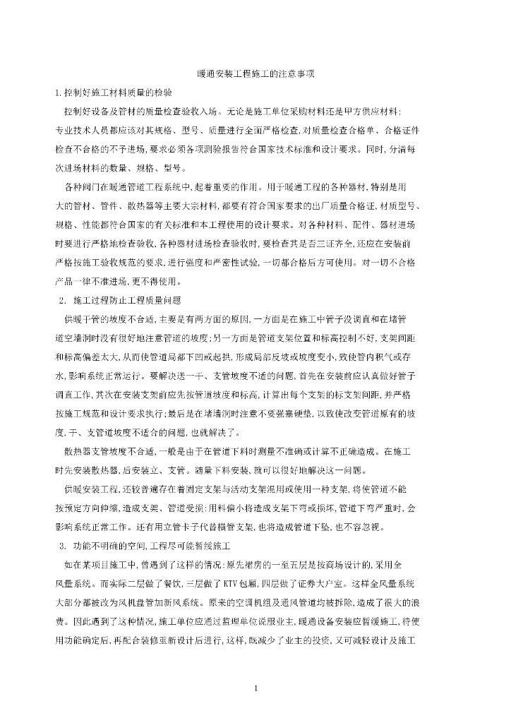 暖通安装工程施工的注意事项