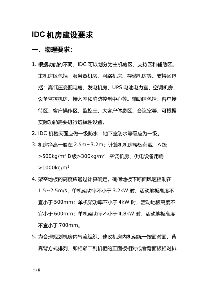 IDC机房建设