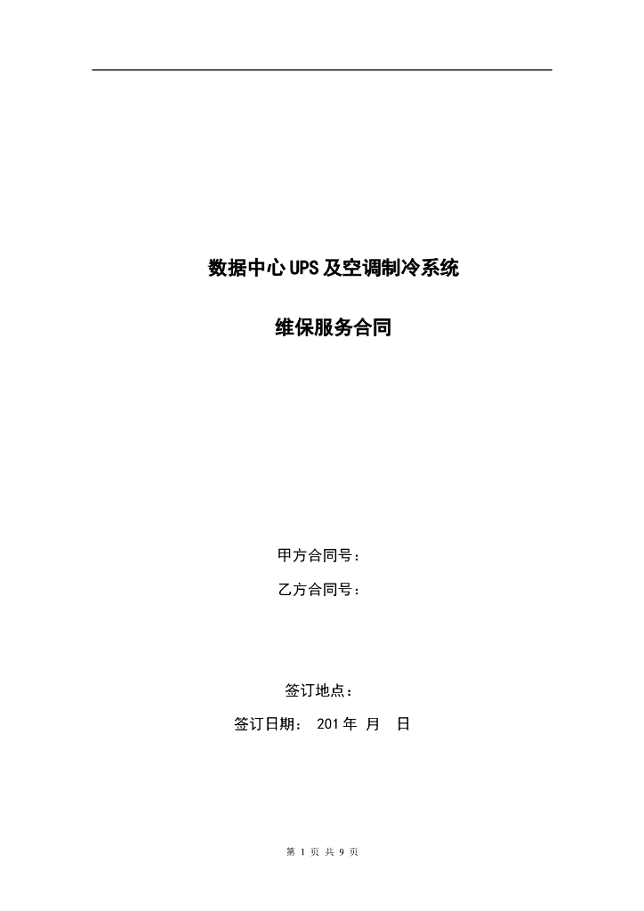 数据中心UPS及空调制冷系统维保合同模板