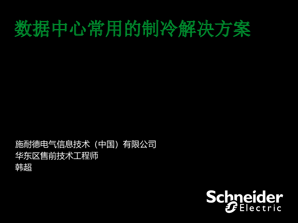 数据中心常用的制冷解决方案V1.1.1