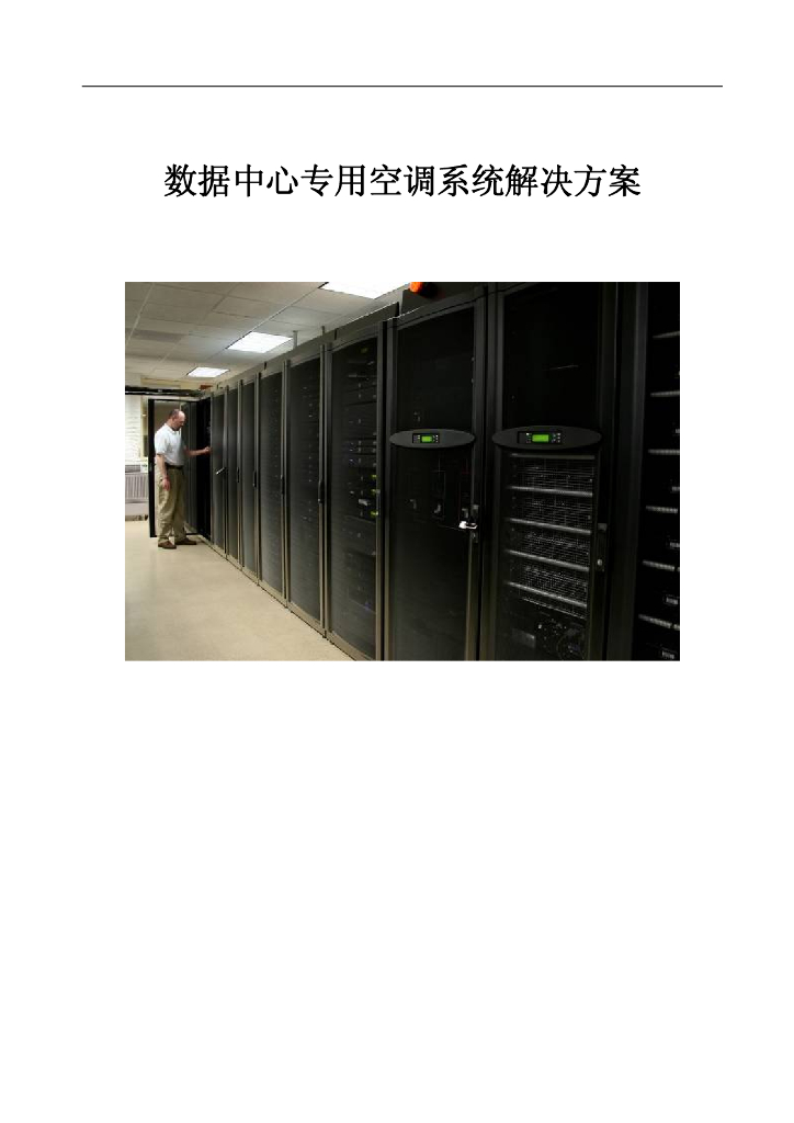 数据中心制冷解决方案
