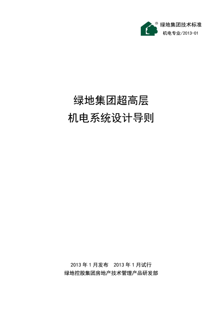 绿地集团超高层机电系统设计导则