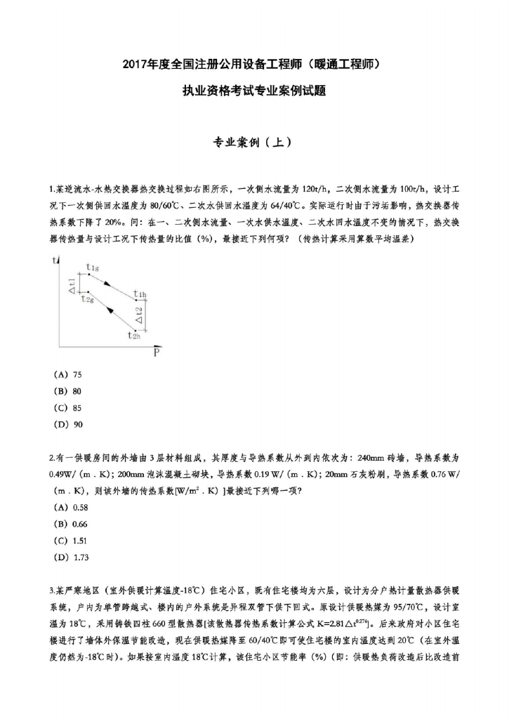 2017年注册暖通专业考试专业案例上午试题