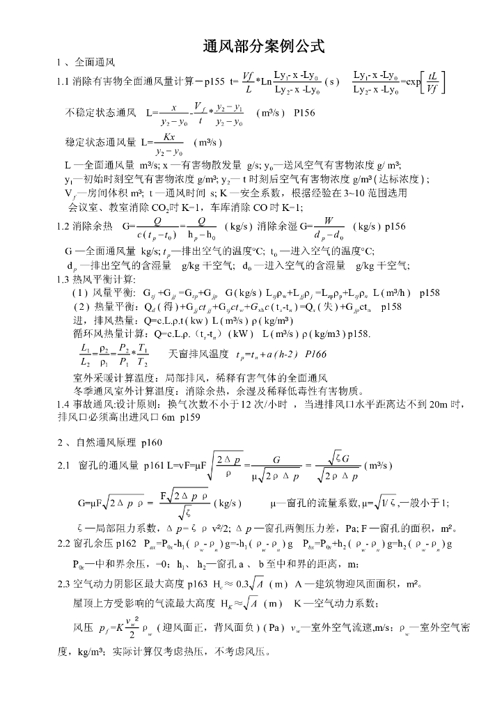 注册公用设备工程师(暖通)通风部分案例公式