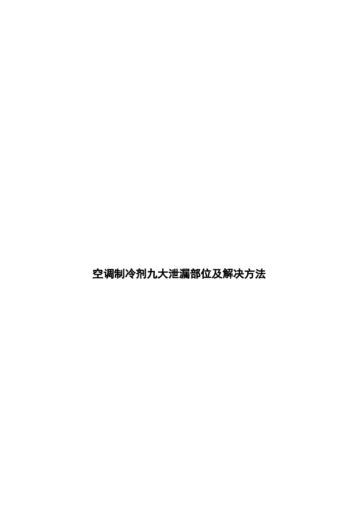 空调制冷剂九大泄漏部位及解决方法