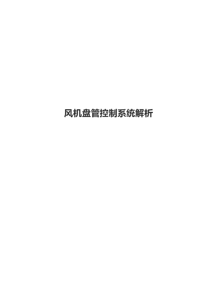 风机盘管控制系统解析