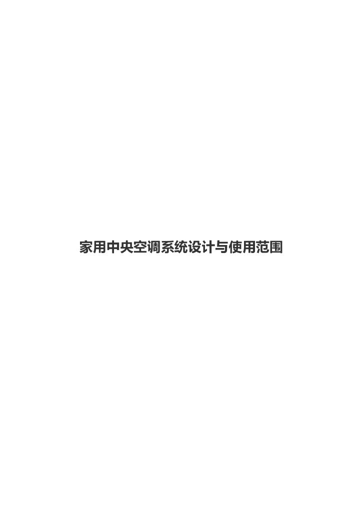 家用中央空调系统设计与使用范围