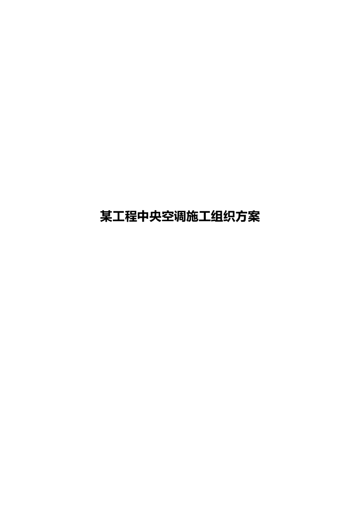 某工程中央空调施工组织方案