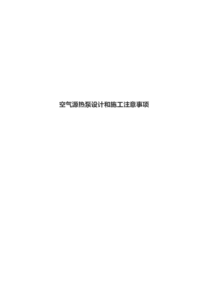 空气源热泵设计和施工注意事项