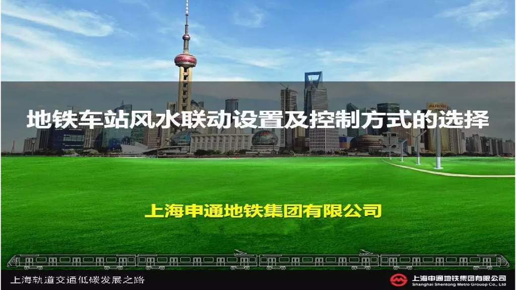 上海申通地铁站风水联动设置及控制方式的实现