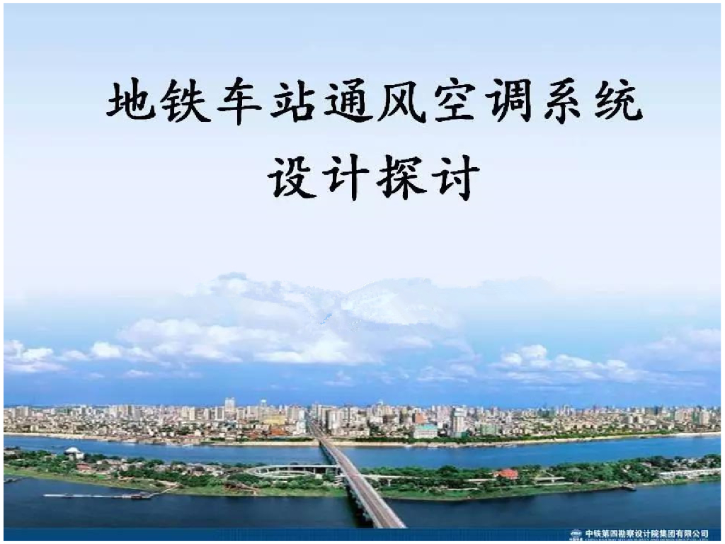 地铁车站通风空调系统设计探讨（共46页）