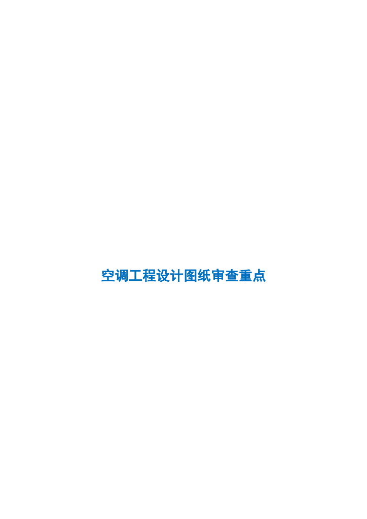 空调工程设计图纸审查重点（含10个案例）