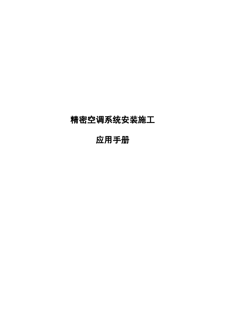 精密空调系统安装施工应用手册