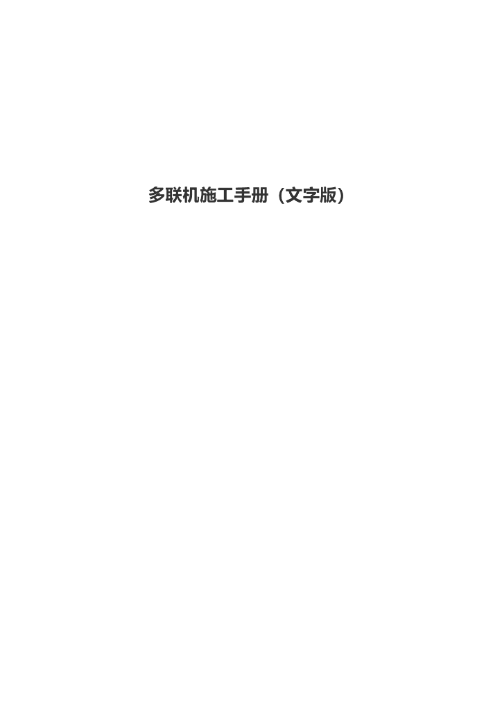 多联机施工手册（文字版）