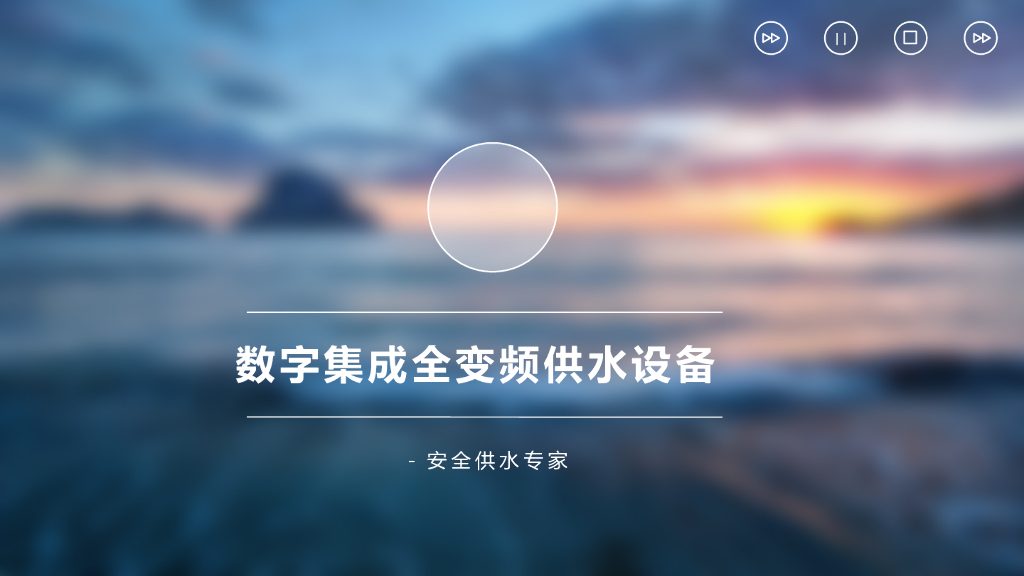数字集成全变频供水设备培训资料PPT