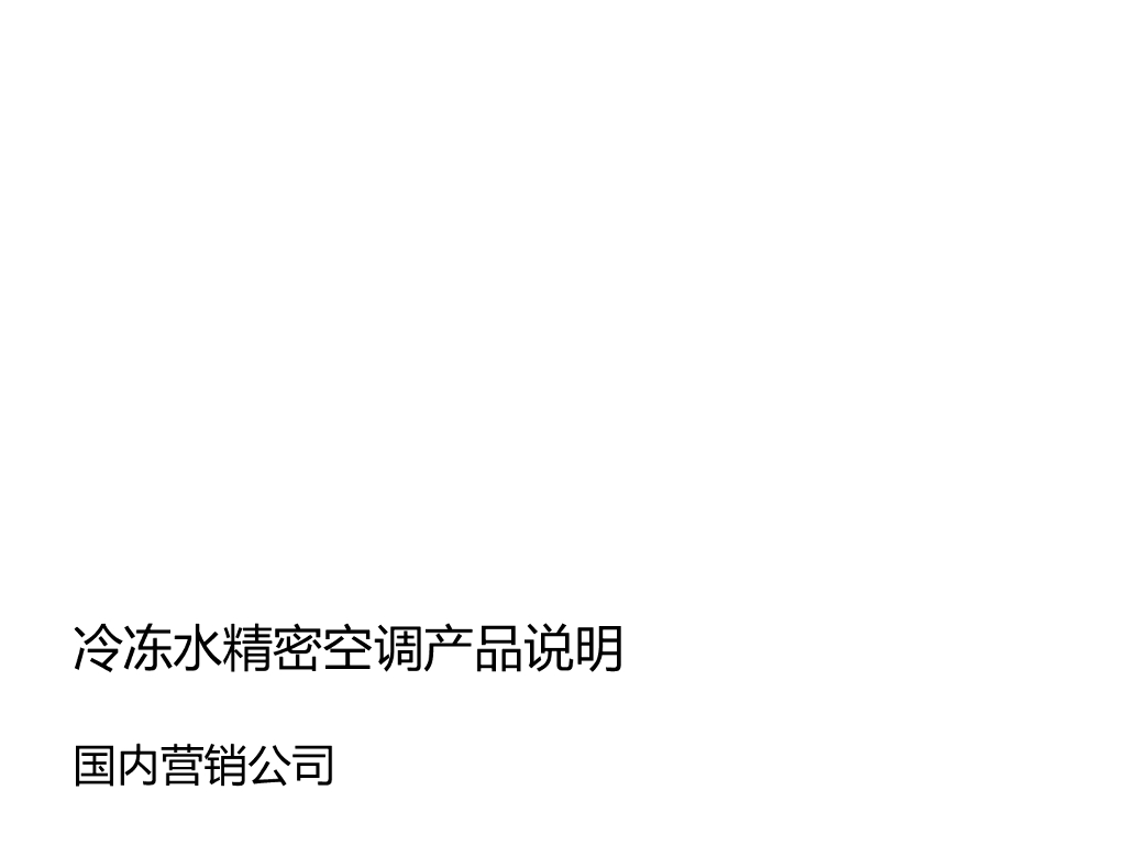 冷冻水精密空调培训PPT