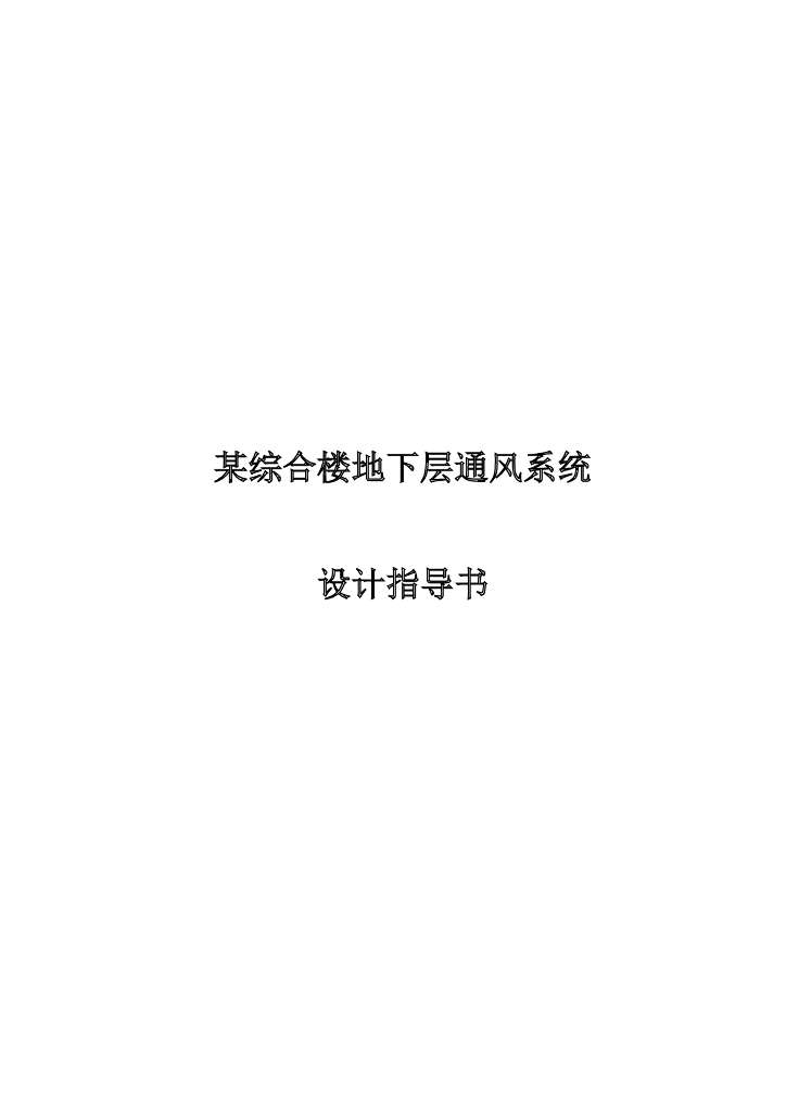 某综合楼地下层通风系统设计指导书