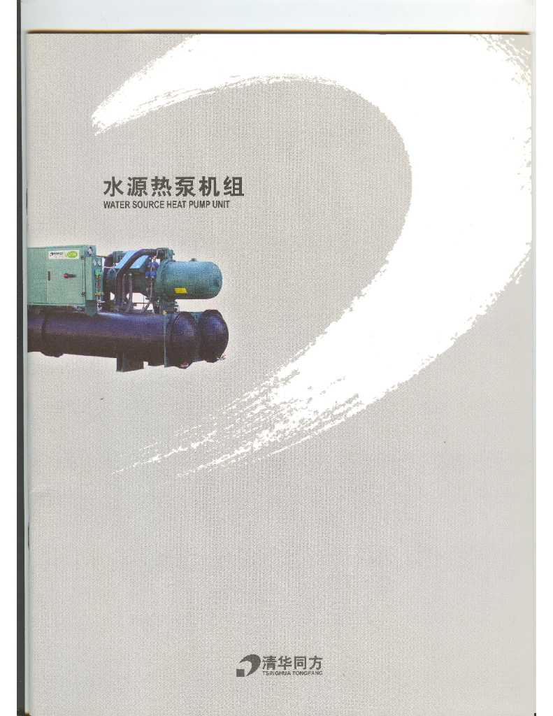 水源热泵机组