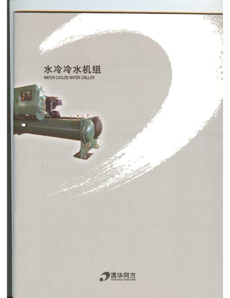 水冷冷水机组