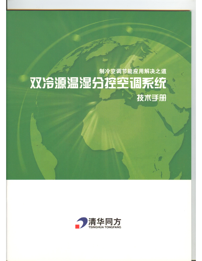 双冷源温湿分控空调系统
