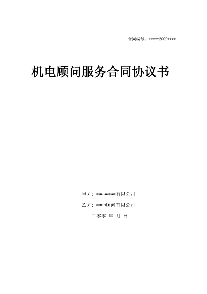 某五星级酒店及写字楼机电顾问服务合同协议书