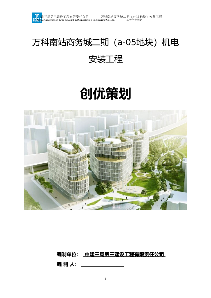 上海万科南站商务城二期机电安装工程创优策划