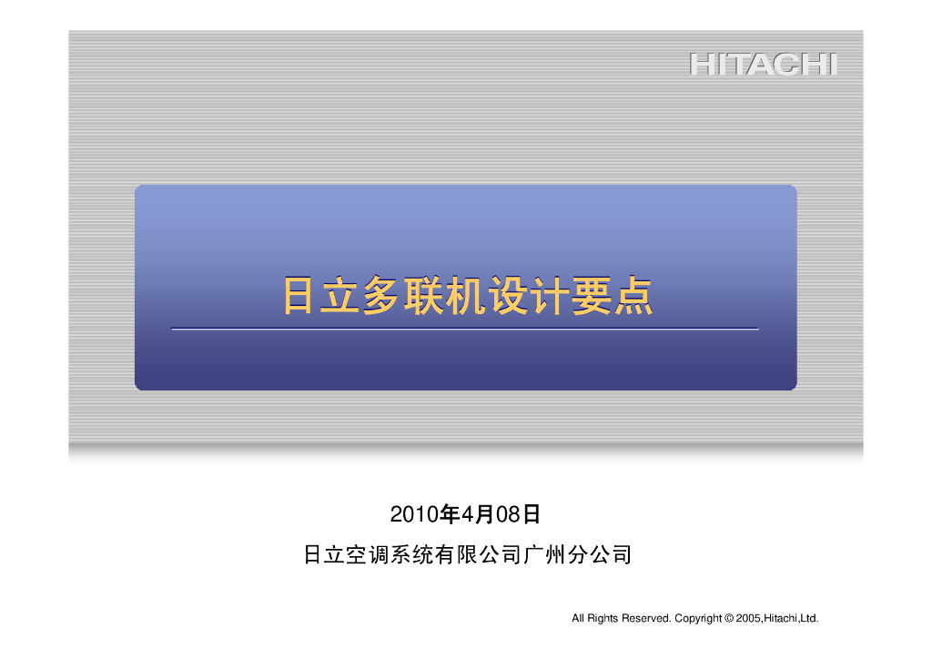 日立多联机设计要点