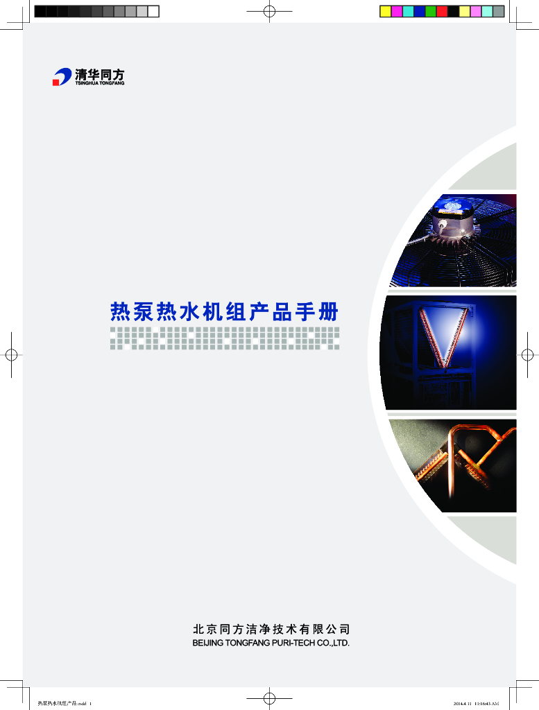 热泵热水机组产品手册