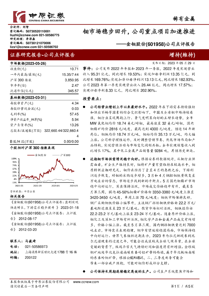 中原证券：金钼股份（601958）-公司点评报告：钼市场稳步回升，公司重点项目加速推进