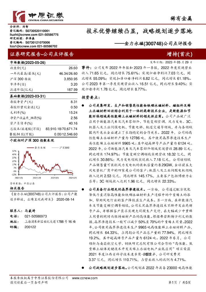 中原证券：金力永磁（300748）-公司点评报告：技术优势继续凸显，战略规划逐步落地