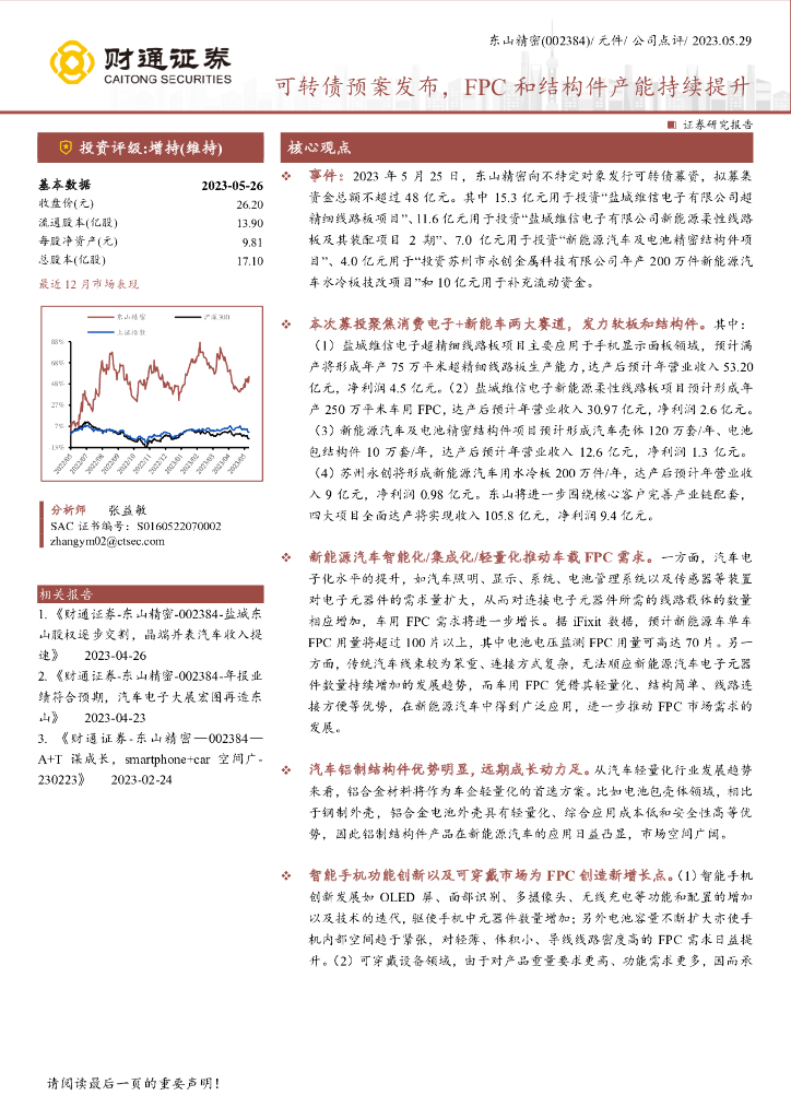 财通证券：东山精密（002384）-可转债预案发布，FPC和结构件产能持续提升