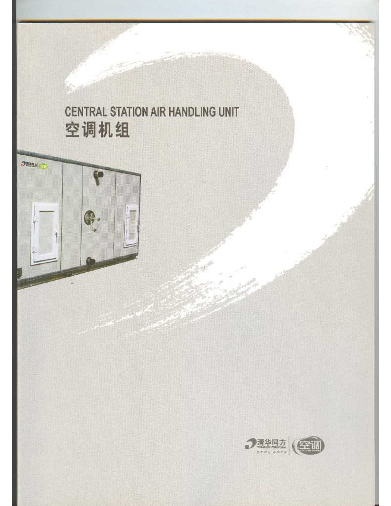 空调机组产品样本