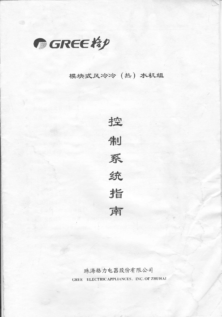 格力模块风冷冷水机组控制系统指南