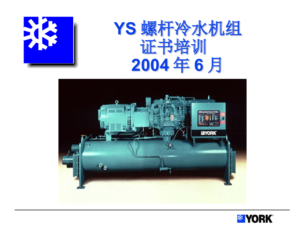 螺杆冷水机组