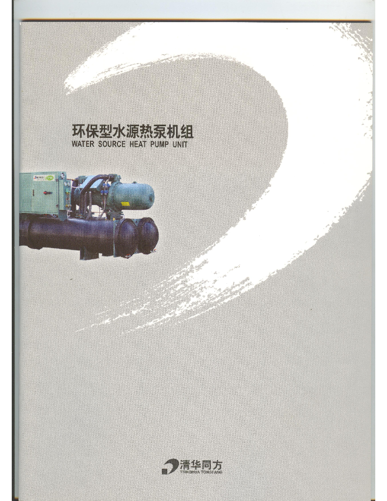 环保型水源热泵机组