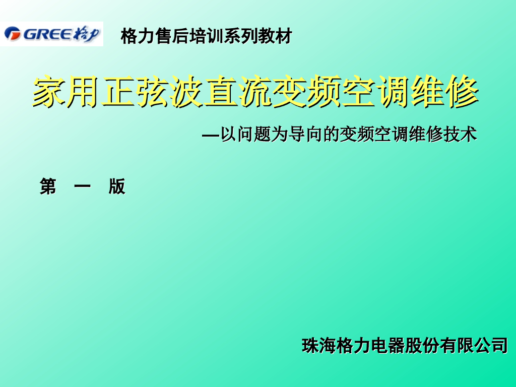 格力变频空调维修案例大全