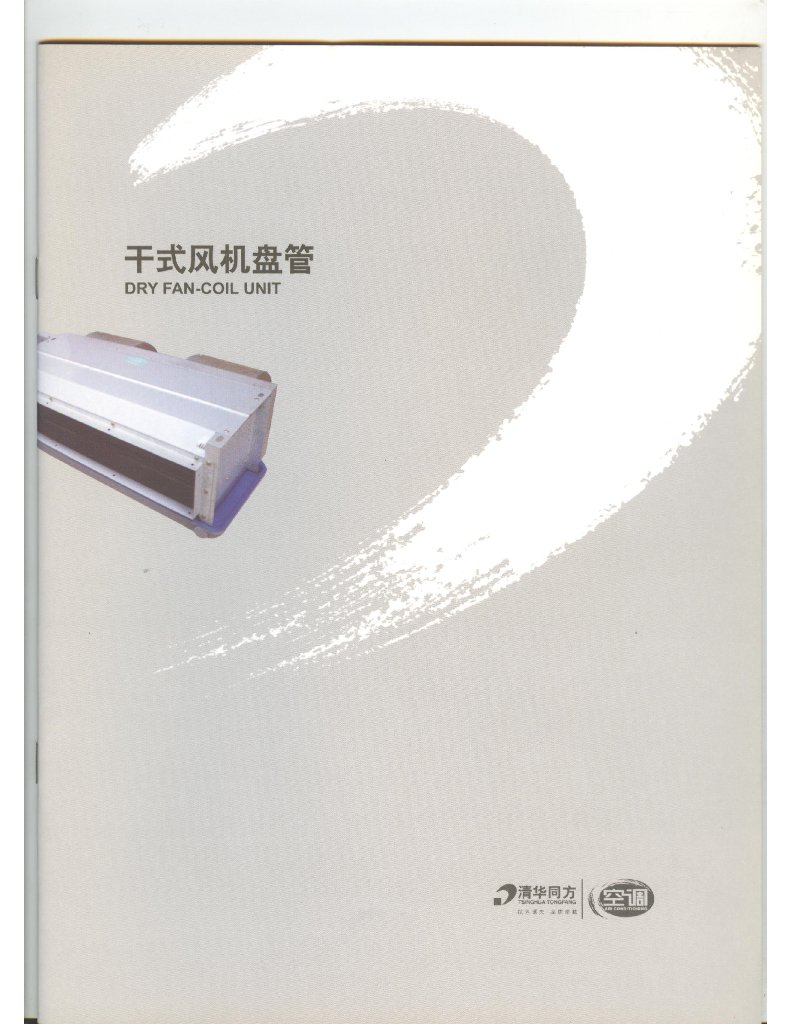 干式风机盘管产品样本