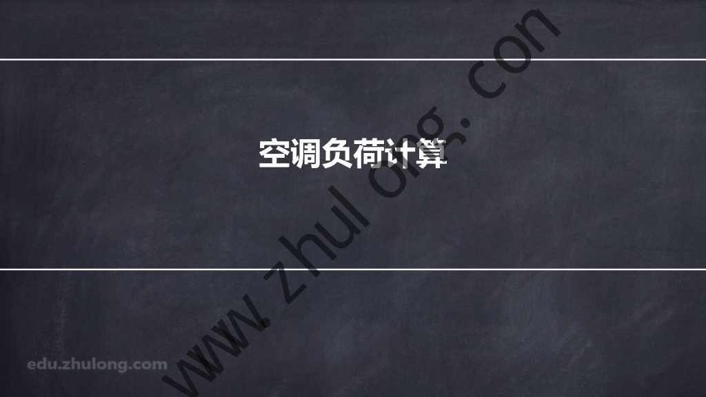 年初六新年公开课：冷负荷系数法计算
