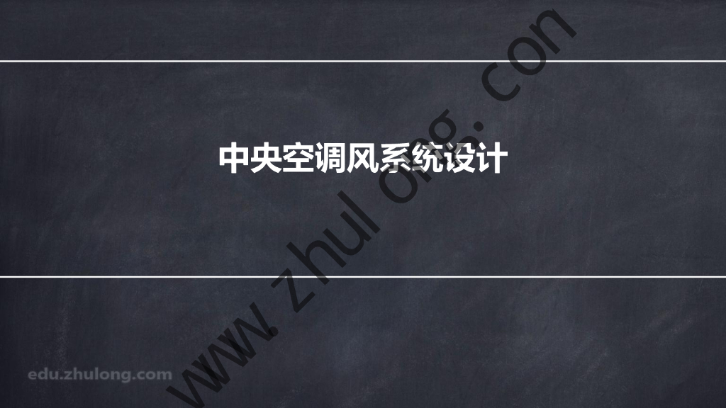 年初五新年公开课：风机盘管+新风空调系统