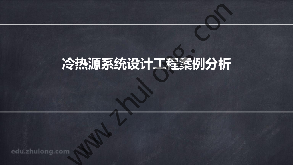 微课堂|20分钟学会选择冷热源