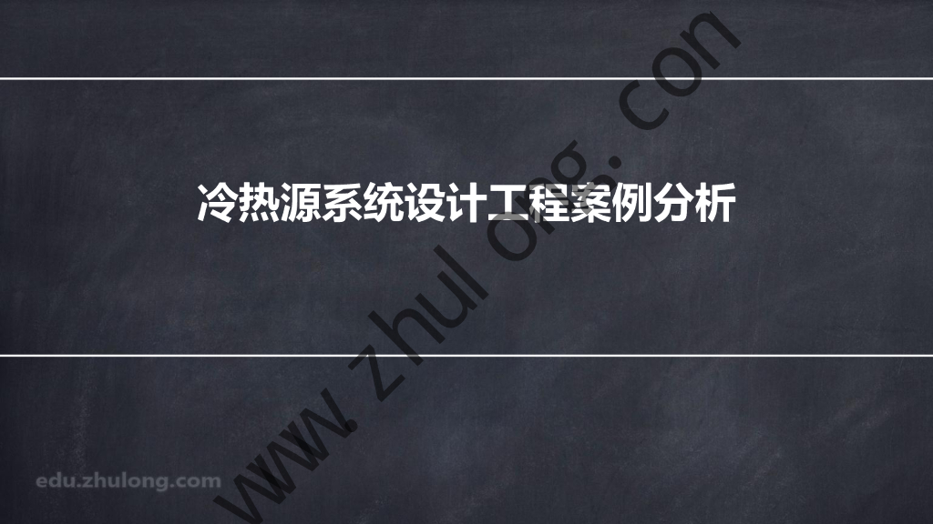 微课堂|20分钟了解中央空调系统