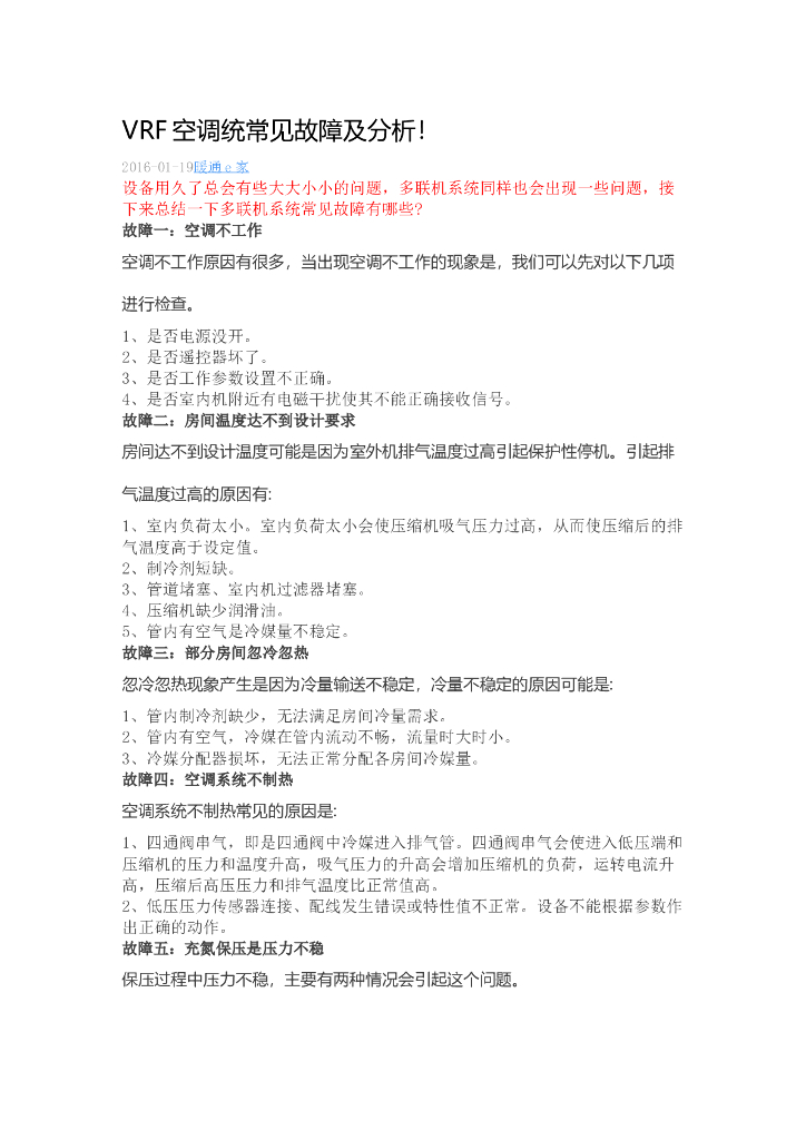 VRF空调统常见故障及分析！