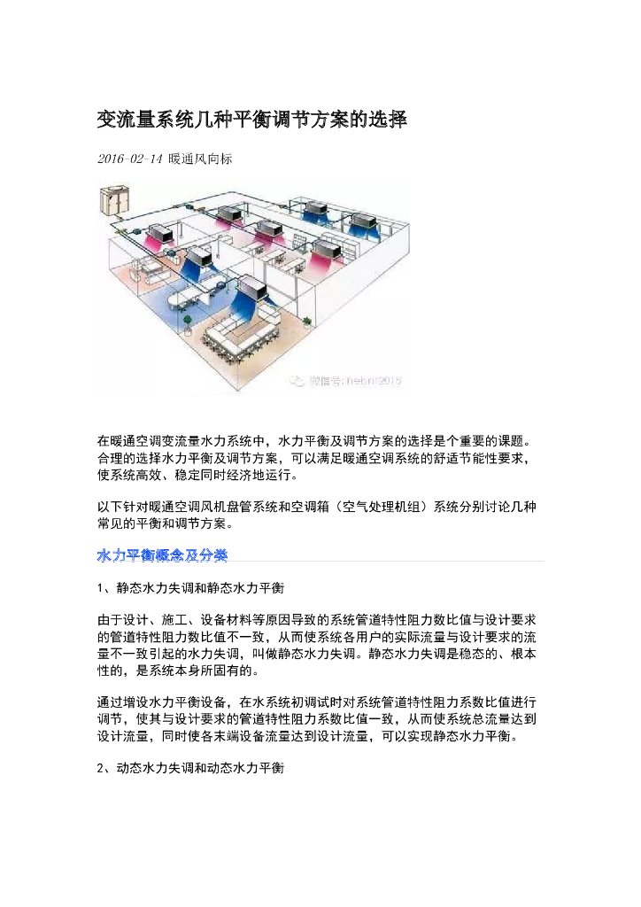 变流量系统几种平衡调节方案的选择