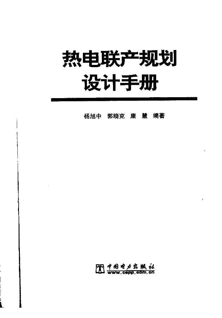 热电联产规划设计手册