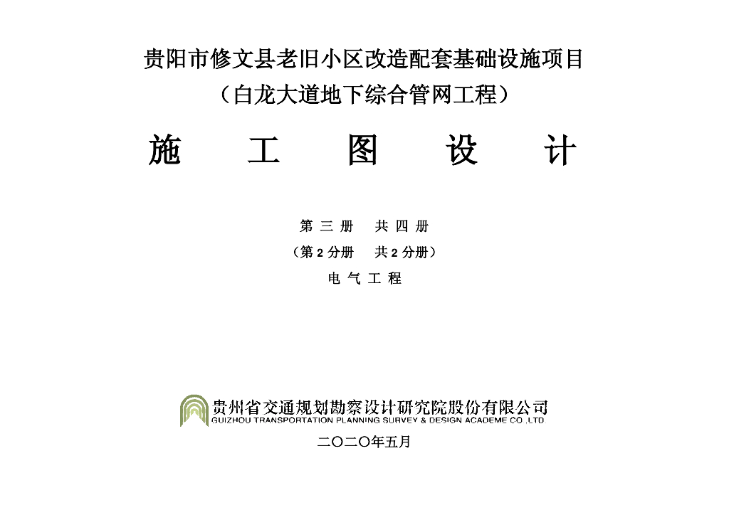 [贵州]小区综合管网工程电气施工图