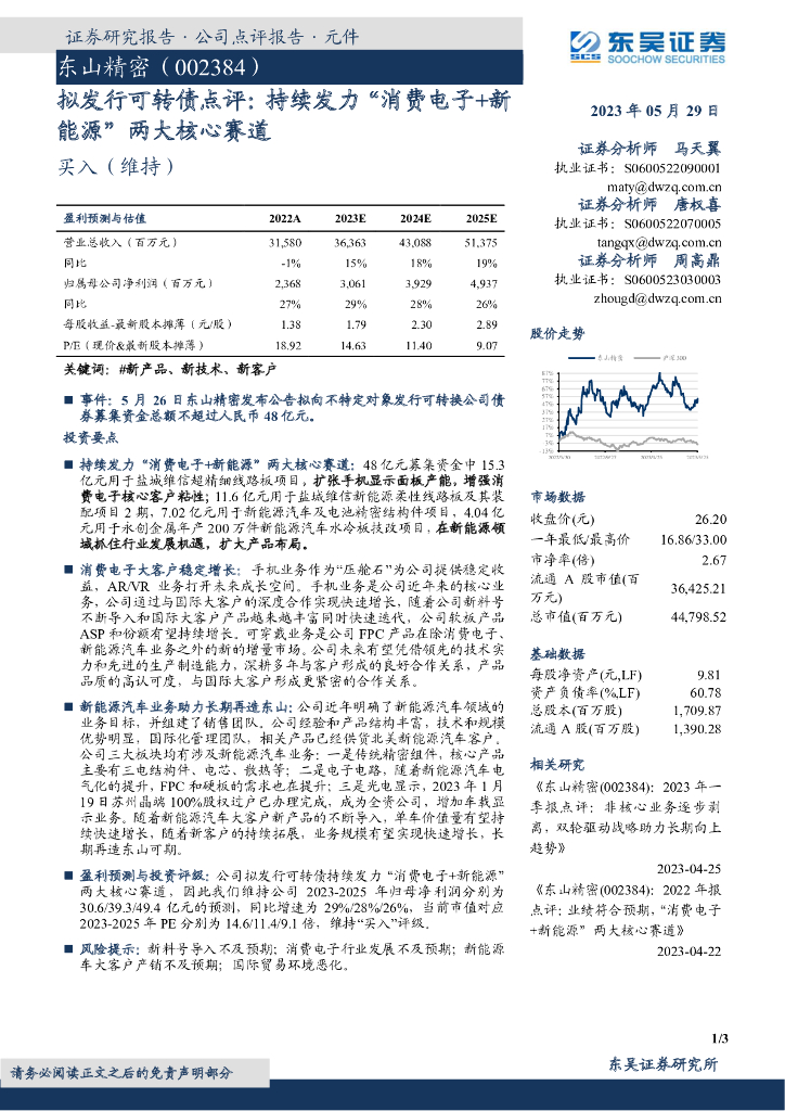 东吴证券：东山精密（002384）-拟发行可转债点评：持续发力“消费电子+新<em>能源</em>”两大核心赛道 海报