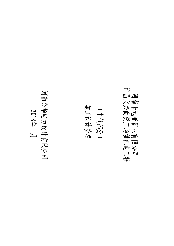 河南某商贸广场供配电工程施工图[2018 PDF]